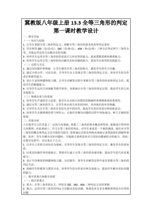 冀教版八年级上册13.3全等三角形的判定第一课时教学设计