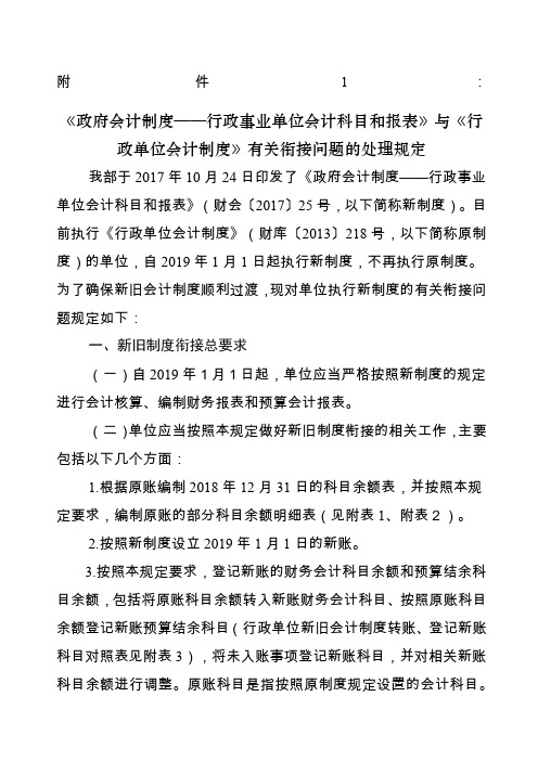 《政府会计制度行政事业单位会计科目和报表》与《行政单位会计制度》有关衔接问题的处理规定