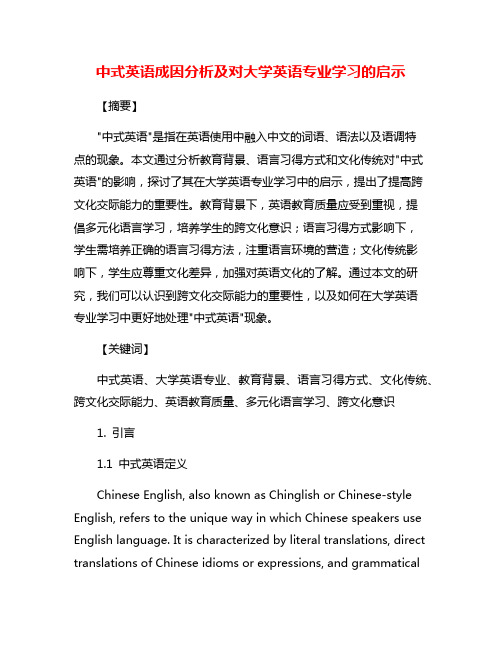 中式英语成因分析及对大学英语专业学习的启示