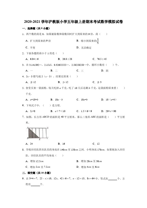 五年级上册数学试题-期末考试数学模拟试卷(有答案)2020-2021学年沪教版