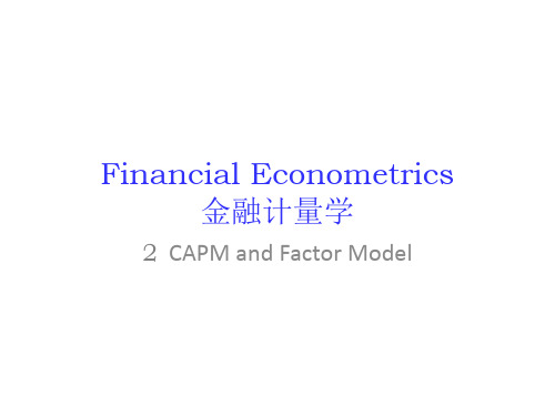 资产估价模型capm and factor model