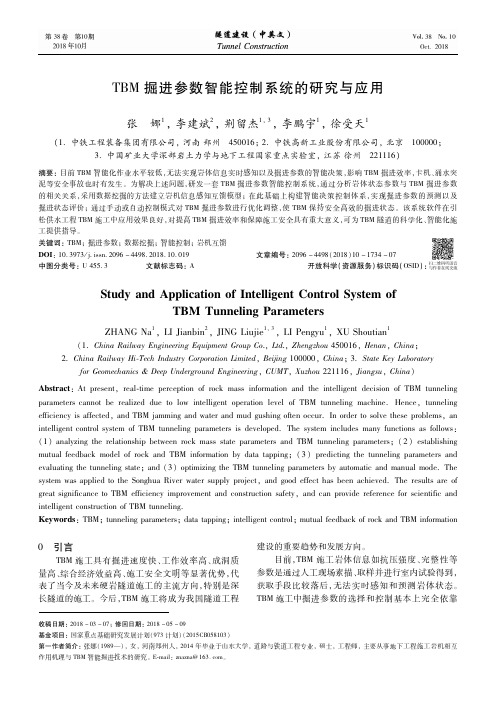 TBM掘进参数智能控制系统的研究与应用