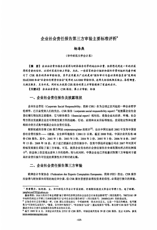 企业社会责任报告第三方审验主要标准评析