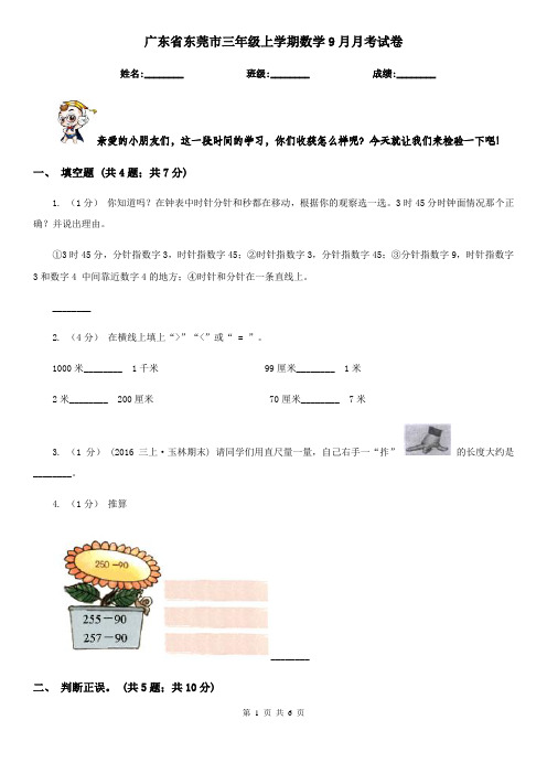 广东省东莞市三年级上学期数学9月月考试卷