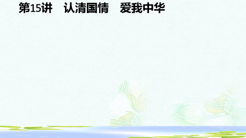 中考政治第一编基础篇第三部分我与国家和社会第15讲认清国情爱我中华课件-推荐ppt版本