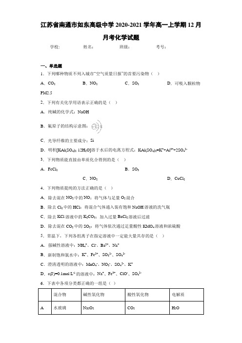 江苏省南通市如东高级中学2020-2021学年高一上学期12月月考化学试题