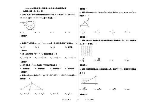 2020-2021学年度第一学期第一次月考九年级数学试题