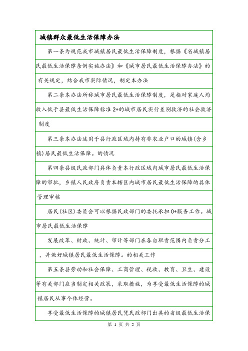城镇群众最低生活保障办法.doc