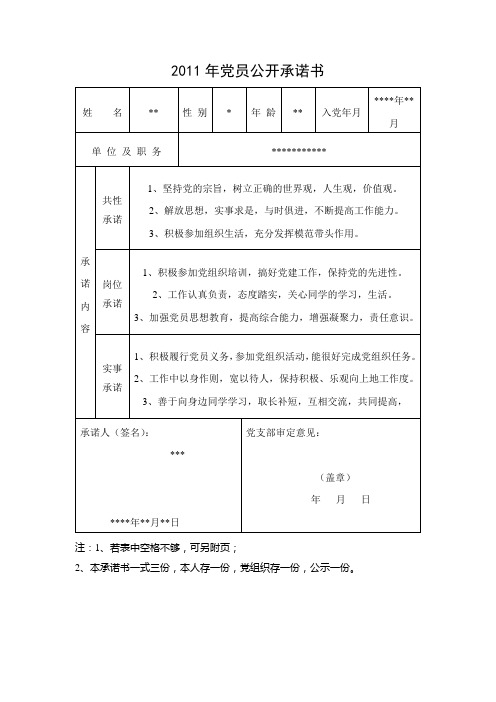 学生党员公开承诺书及民主评议表