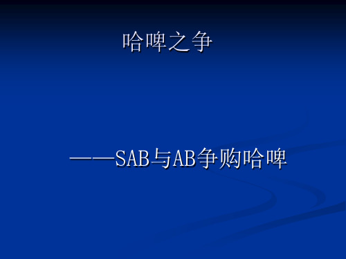 投资银行学 SAB与AB争购哈啤