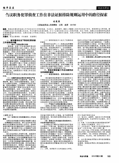 刍议职务犯罪侦查工作在非法证据排除规则运用中的路径探索