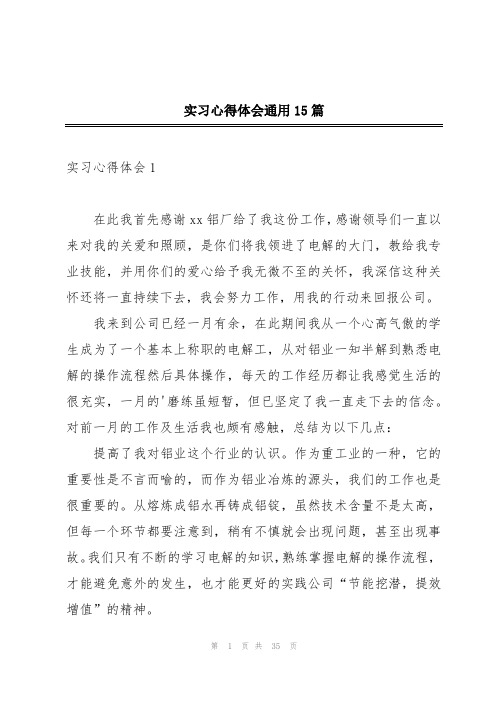 实习心得体会通用15篇