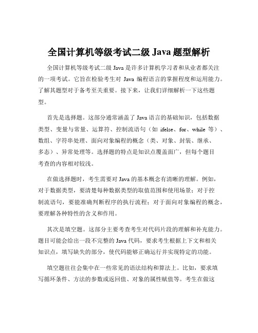 全国计算机等级考试二级Java题型解析