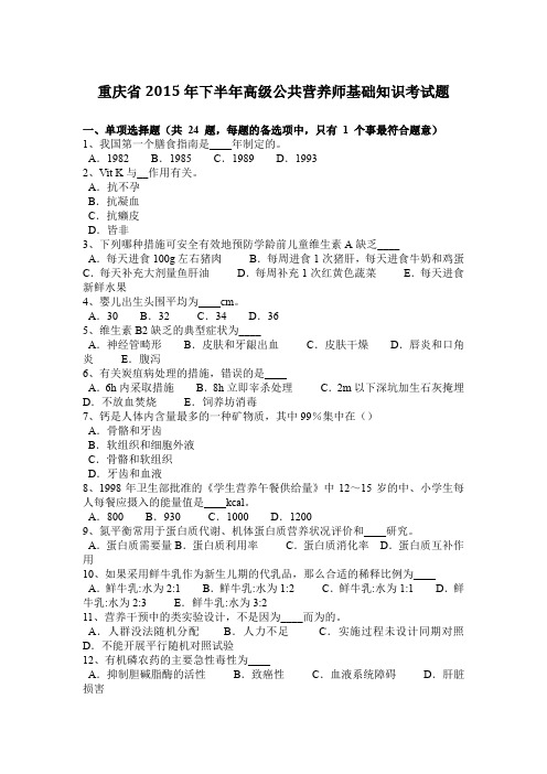 重庆省2015年下半年高级公共营养师基础知识考试题