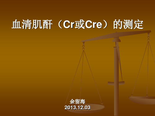 血清肌酐(Cr或Cre)的测定