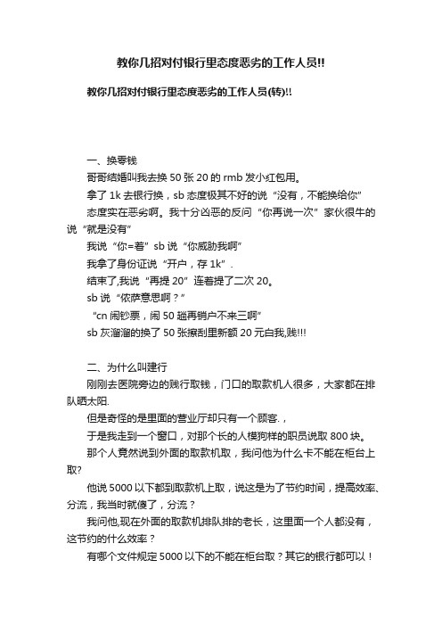 教你几招对付银行里态度恶劣的工作人员!!