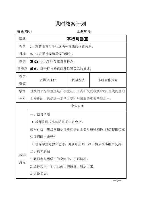 人教版小学数学《平行与垂直》教案