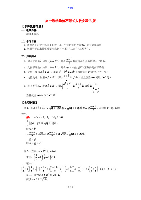 高一数学均值不等式人教实验B版知识精讲