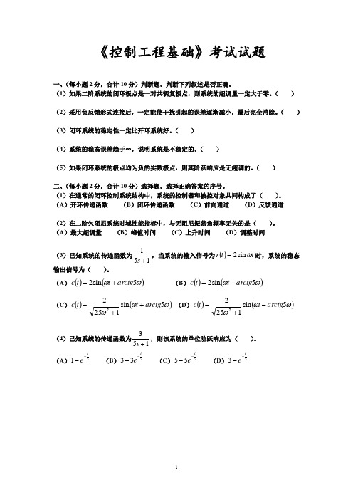 802 《控制工程基础》考试试题