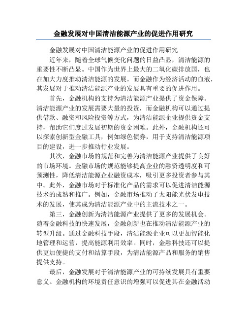 金融发展对中国清洁能源产业的促进作用研究