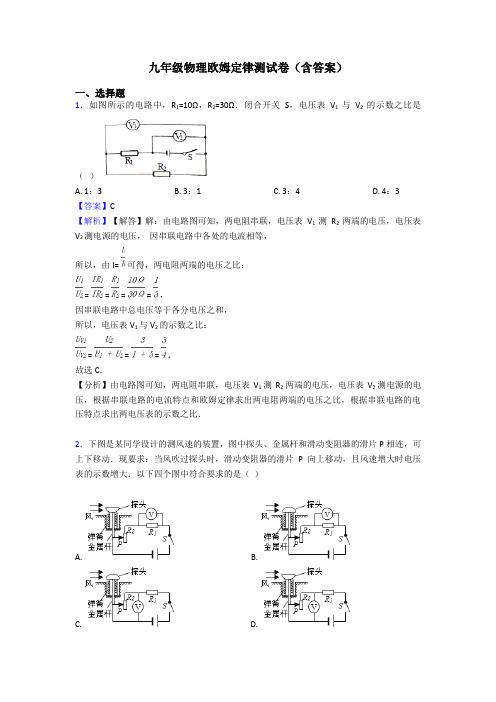 九年级物理欧姆定律测试卷(含答案)