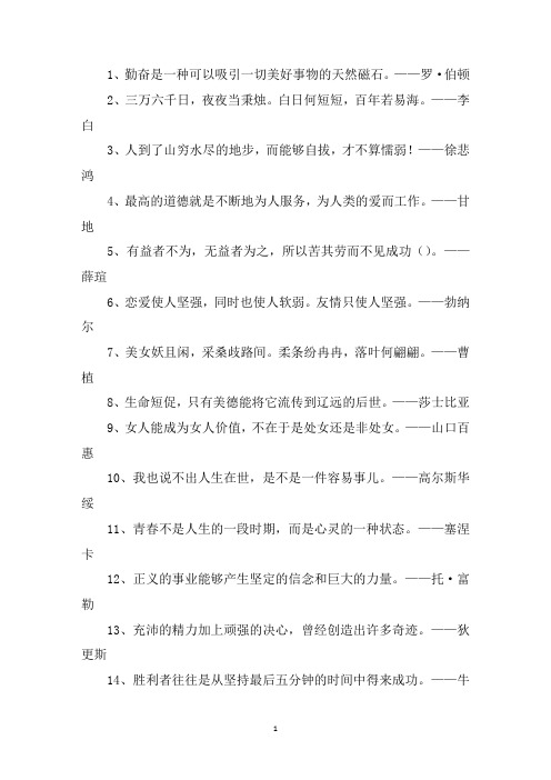 精选名人名言大全摘抄20字