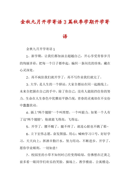 金秋九月开学寄语3篇秋季学期开学寄语