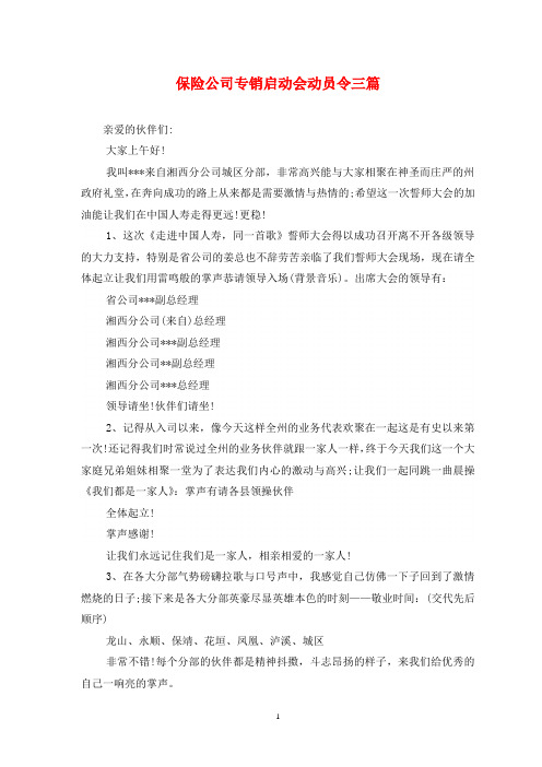 保险公司专销启动会动员令三篇