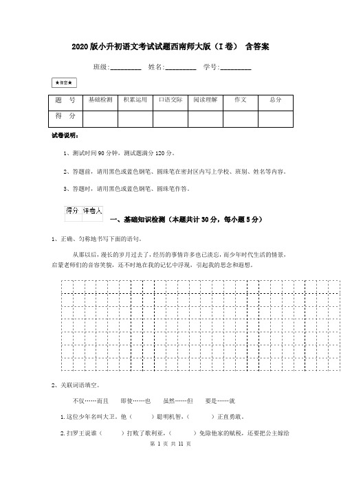 2020版小升初语文考试试题西南师大版(I卷) 含答案