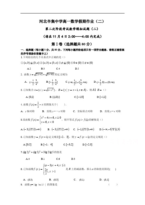 河北辛集中学2017-2018学年高一上学期假期数学作业二2