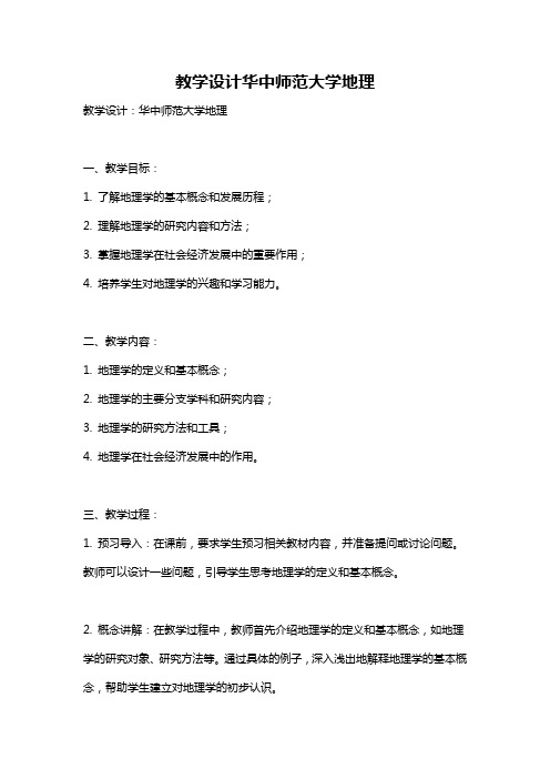 教学设计华中师范大学地理