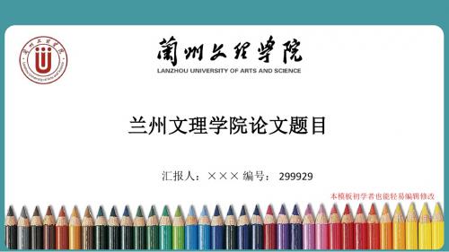 最新兰州文理学院毕业论文答辩演示ppt自述模板