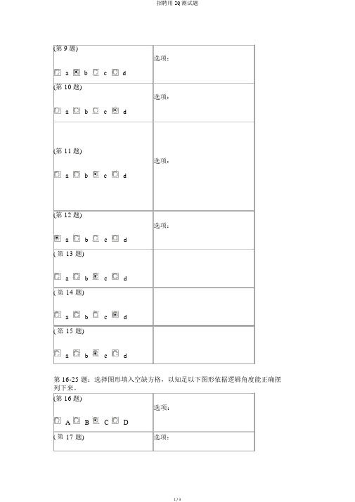 招聘用IQ测试题