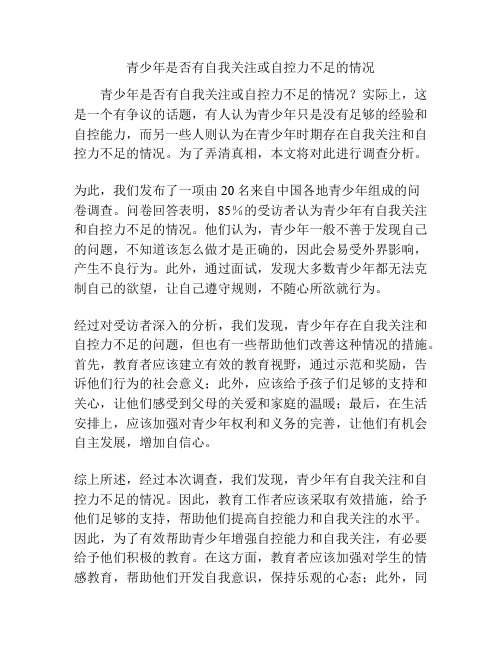 关于《青少年是否有自我关注或自控力不足的情况》的调查报告