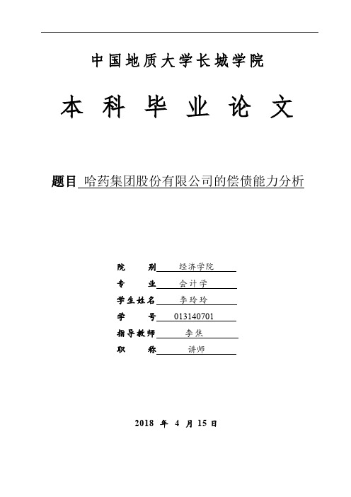 哈药集团股份有限公司的偿债能力分析