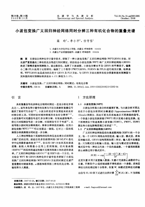 小波包变换广义回归神经网络同时分辨三种有机化合物的重叠光谱