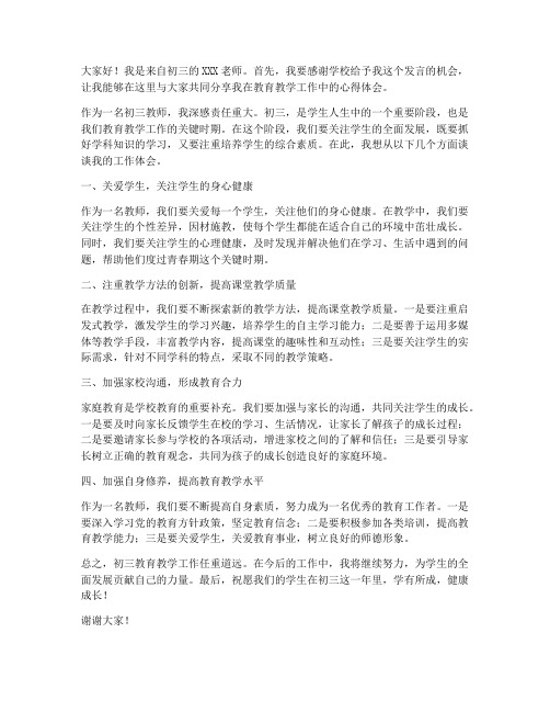 初三教师会教师发言稿