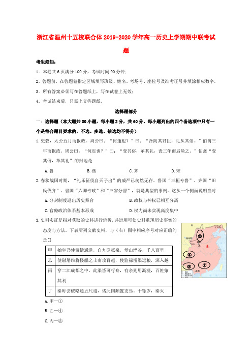 浙江省温州十五校联合体2019_2020学年高一历史上学期期中联考试题