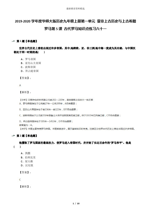 2019-2020学年度华师大版历史九年级上册第一单元 亚非上古历史与上古希腊罗马第5课 古代罗马知识点练习六十