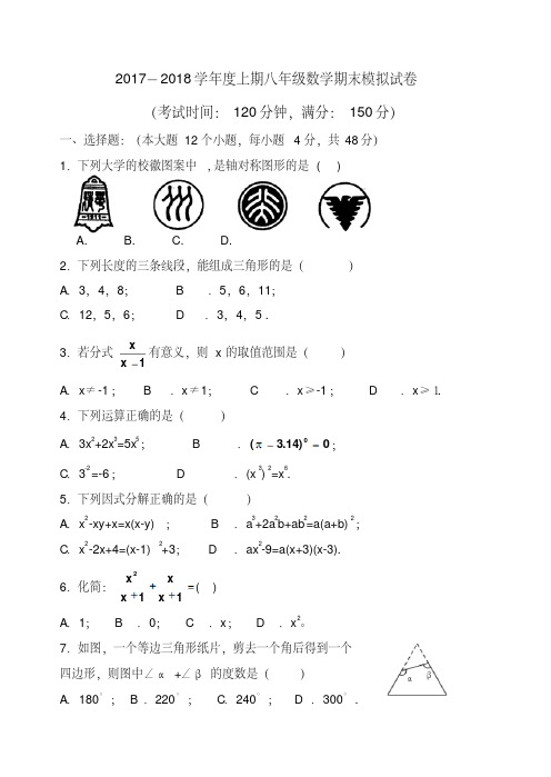 2017-2018学年新人教版八年级上期末考试模拟数学试题含答案