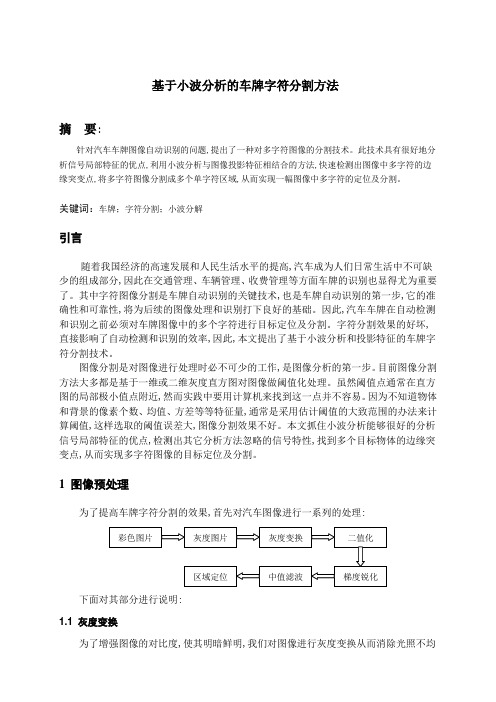 基于小波分析的车牌字符分割方法