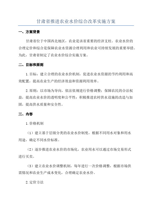 甘肃省推进农业水价综合改革实施方案