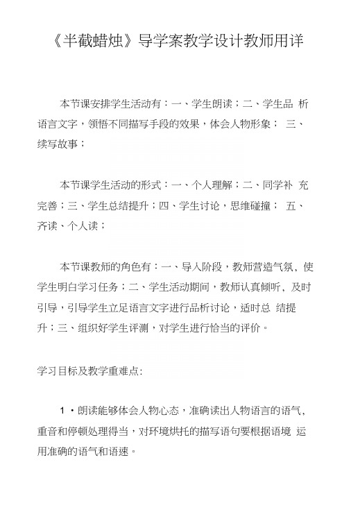 《半截蜡烛》导学案教学设计教师用详案.docx