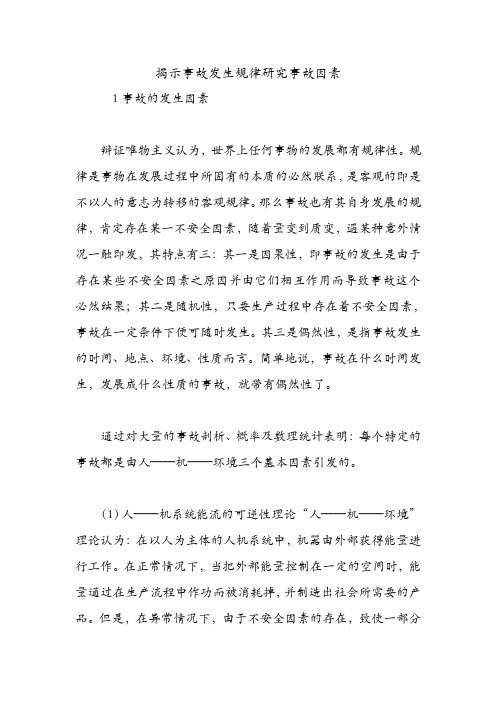 揭示事故发生规律研究事故因素.doc