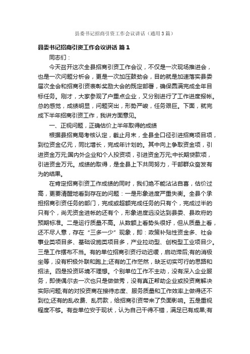 县委书记招商引资工作会议讲话（通用3篇）