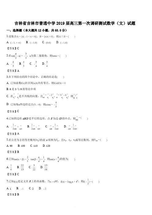 吉林省吉林市普通中学2019届高三第一次调研测试数学(文)试题(解析版)