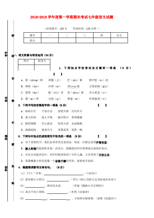 最新-2018学年度七年级语文第一学期期末考试试题苏教版 精品