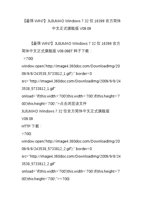 【最强WIN7】JUJUMAO Windows 7 32位16399官方简体中文正式旗舰版V09.09