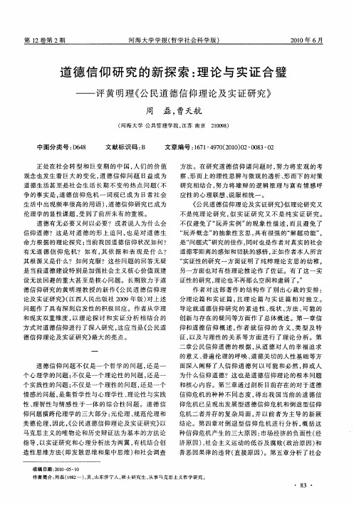 道德信仰研究的新探索：理论与实证合璧——评黄明理《公民道德信仰理论及实证研究》