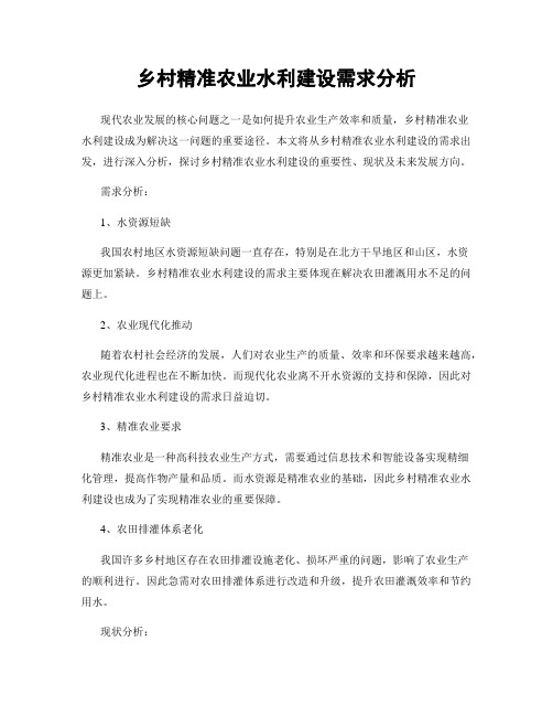 乡村精准农业水利建设需求分析